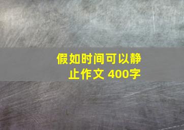 假如时间可以静止作文 400字